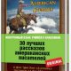30 лучших рассказов американских писателей. (En)