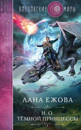 Ezhova Geroi-Disgara 2 I-o-temnoy-princessy