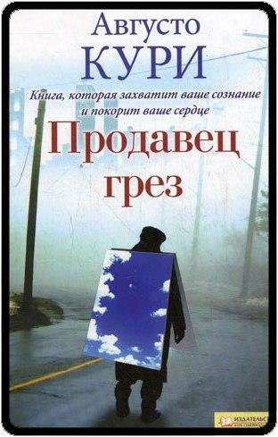 Августо Кури Продавец грез