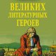 Еремин - 100 великих литературных героев