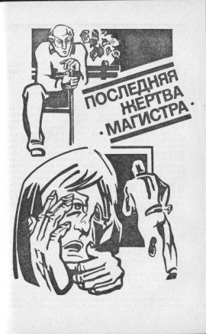 Гладкий Виталий Последняя жертва Магистра (1988)