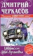 Дмитрий Черкасов - Шансон для братвы