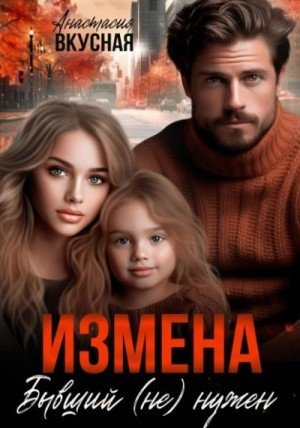 Вкусная Анастасия Измена. Бывший (не) нужен (2024)