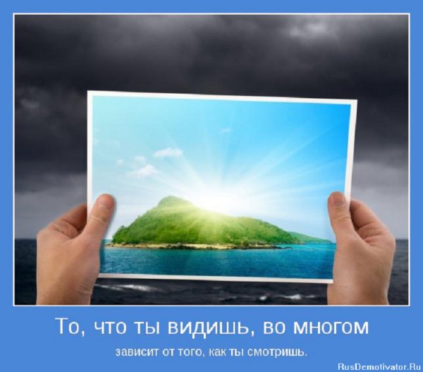 То что ты видишь...