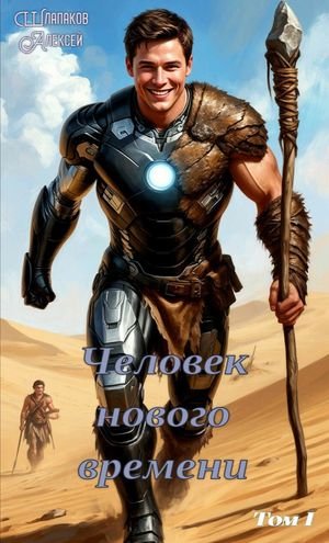 Алексей Шлапаков Человек нового времени