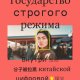 Государство строгого режима.Внутри китайской цифровой антиу