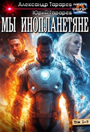 Юрий и Александр Тараревы Мы инопланетяне 1-9
