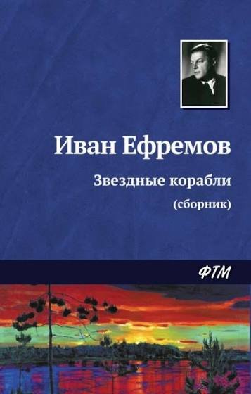 Иван Ефремов - &amp;quot;Звездные корабли&amp;quot; (сборник)