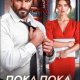 Марта Вебер-Пока-Пока, шеф!