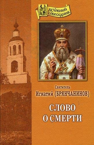 Слово о смерти Святитель Игнатий Брянчанинов