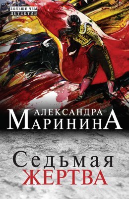 Маринина Александра -&amp;quot;Седьмая жертва&amp;quot;