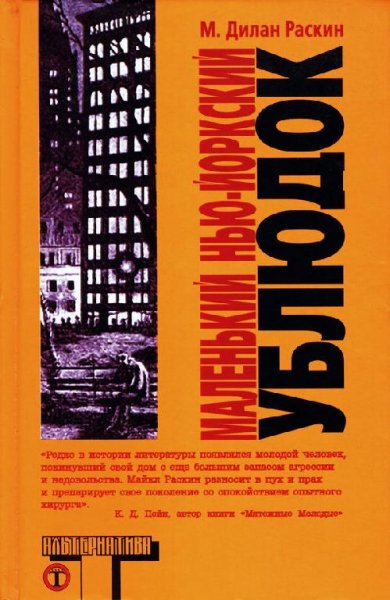 Дилан М.Раскин Маленький Нью-йоркский ублюдок