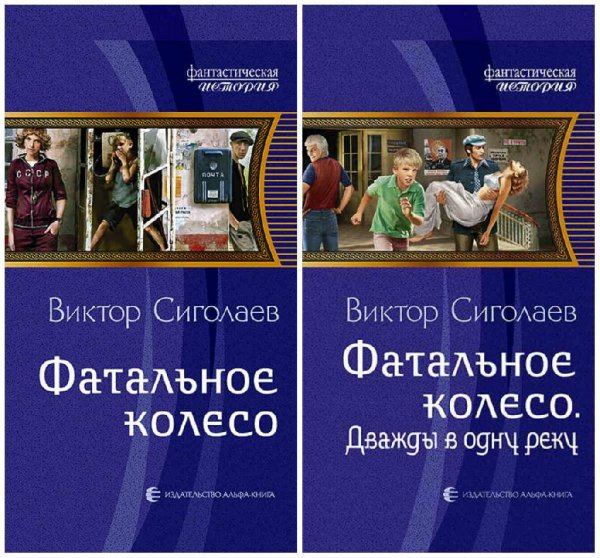 Фатальное колесо. Дилогия