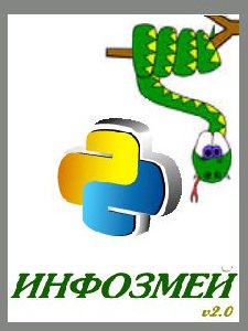 Инфозмей v 2.00(0)