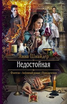 Шнайдер. Недостойная