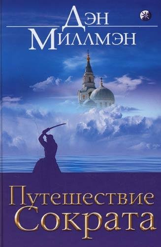 Дэн Миллмэн - Путешествие сократа