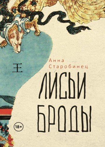 Анна Старобинец.Лисьи броды.2022