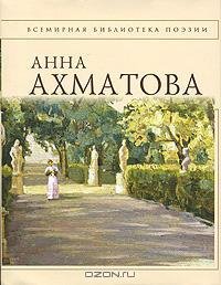 Ахматова - Стихотворения
