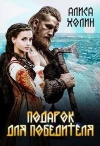 Холин Алиса Подарок для победителя (2021)