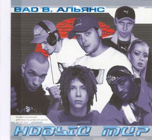 Bad B. Альянс. Новый мир