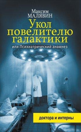 Укол повелителю галактики fb2