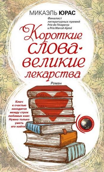 Микаэль Юрас. Короткие слова великие лекарства