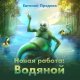 Евгений Прядеев - Новая работа Водяной [Олег Троицкий]