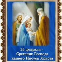 Сретение 1