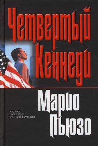 Пьюзо Марио Анатольевич-Четвёртый Кенеди