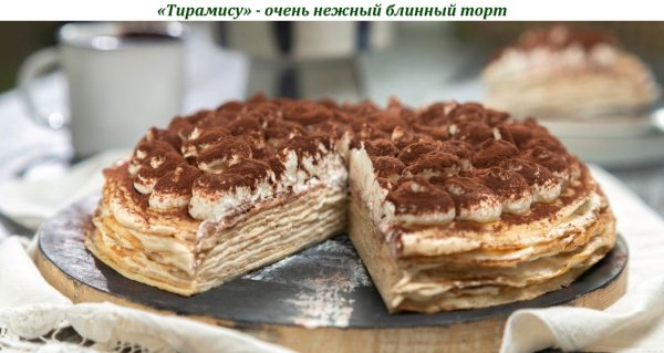 &quot;Тирамису&quot; - очень нежный блинный торт