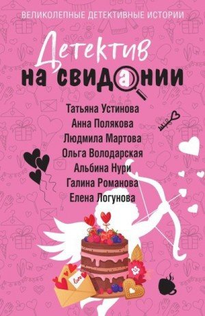, Устинова Татьяна, Мартова Людмила, Володарская Ольга...
