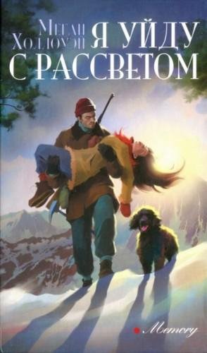 Холлоуэй Меган Я уйду с рассветом (2021)1