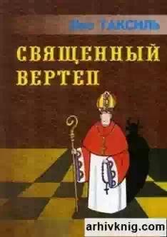 Таксиль Лео Священный вертеп 130018