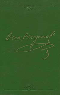 Некрасов Н.А. Собрание сочинений в 15 томах
