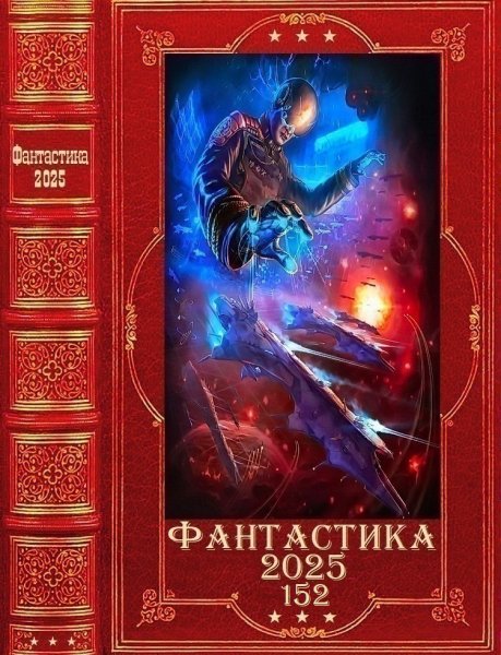 Фантастика 2025. 152