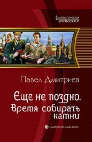 Дмитриев Павел Еще не поздно 1-5 (версия 2012 года)
