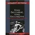 Кому бесславие кому бессмертие