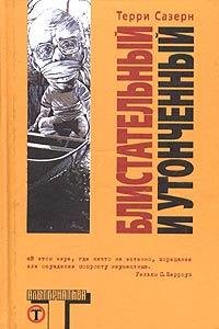 Терри Сазерн Блистательный и утонченный