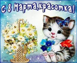 С 8марта красотка
