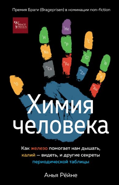 Анья Рёйне. Химия человека