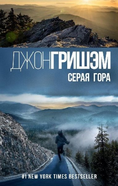 Гришем Джон. Серая гора