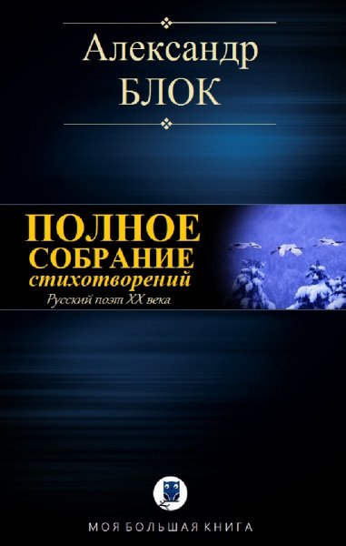 Александр Блок. Полное собрание стихотворений