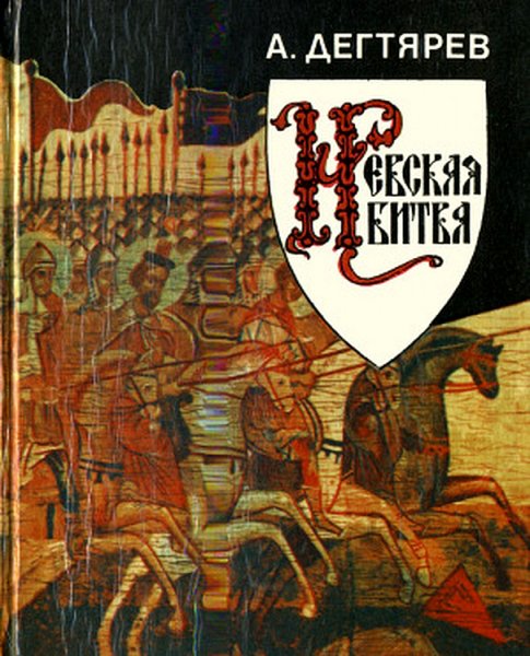 Дегтярёв. Невская битва