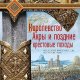 Королевство Акры и поздние крестовые походы. Последние кресто