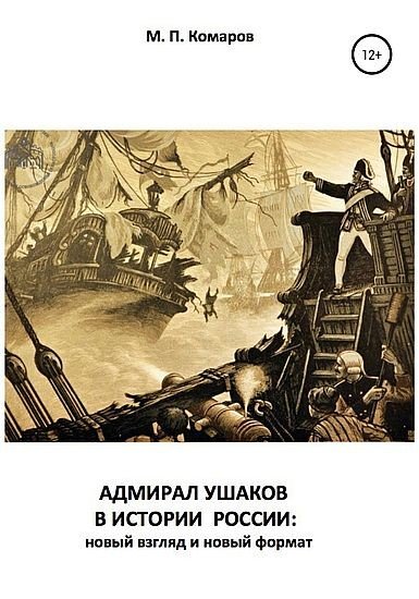 Михаил Комаров - Адмирал Ушаков в истории России