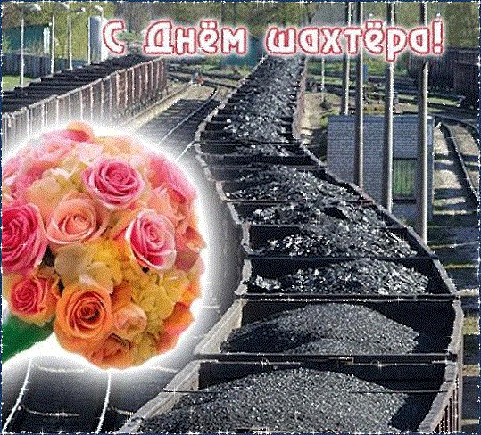 С Днём шахтёра!