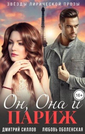 Силлов Дмитрий, Оболенская Любовь Он, Она и Париж