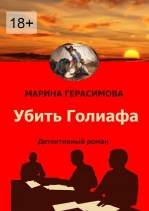Герасимова Марина Убить Голиафа
