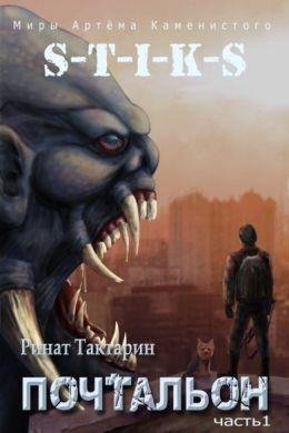Ринат Тактарин S-T-I-K-S. Неведомые дороги. Цикл из 4 книг