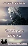 Миссия ранга жизнь 2